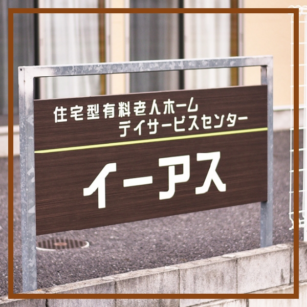 群馬県にある株式会社イーアスの採用サイトの施設外観